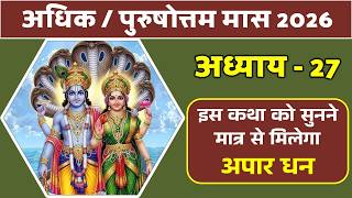 अधिक मास माहात्म्य अध्याय - 27 Adhik Maas Chapter 27। #अधिकमास #adhikmaas