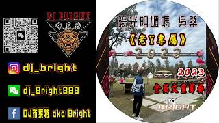 陽光明媚嗎 吳桑《2023 DJ布萊特 Bright》老Y專屬