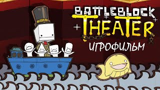 BattleBlock Theater [игрофильм]