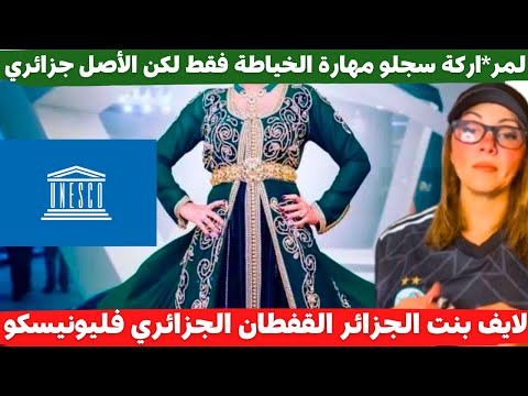 لايف بنت الجزائر القفطان الجزائري في اليونسكو لمر اركة سجلو مهارة الخياطة فقط لكن الأصل جزائري