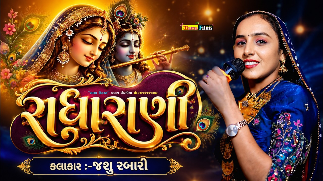 Vol.03 Radharani II જશુ રબારી II રાધારાણી II Guj Song II Jashu Rabari ...