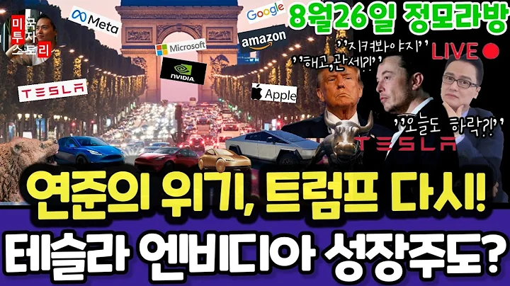 미국주식/트럼프 관세,연준,내구재주문,집값,소비자심리/테슬라 엔비디아 구글 애플 아마존 메타 마이크로소프트 팔란티어 아이온큐 리게티 브로드컴 CRWV LLY $tsla #tesla