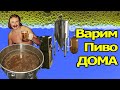 Как я варил пиво. Полная версия. Варка  - Брожение - Розлив - Карбонизация