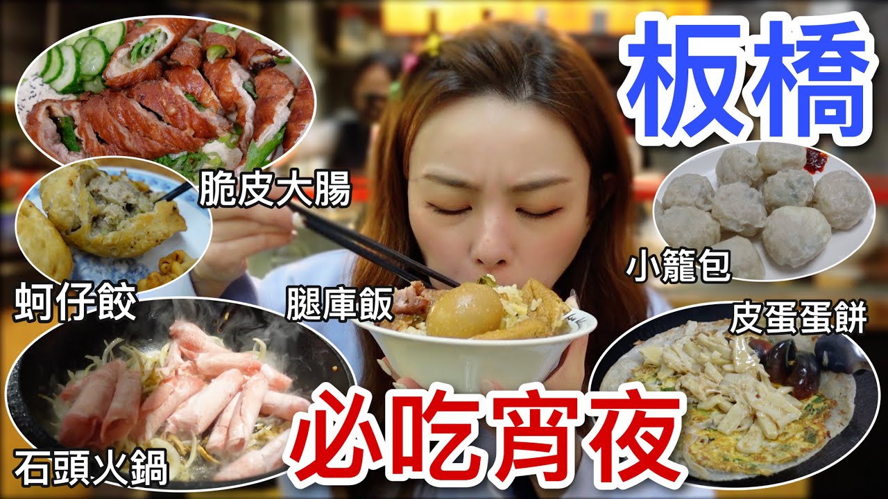 凌晨三點還有石頭火鍋可以吃?! 板橋精選6家在地人必吃的宵夜美食！