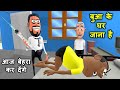 Bua ka ghar 4  kala kaddu gya ghoomne       kaddu joke  kala kaddu aur takla neta comedy