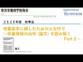 【2020年度秋季会】栄養疫学に親しむための土台作り～栄養情報の出所（論文）を読み解くPart2～（東京栄養疫学勉強会）