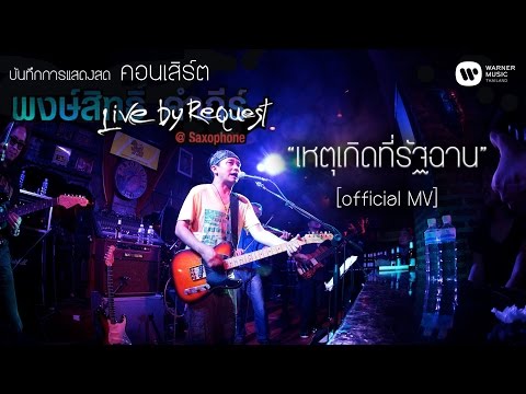 พงษ์สิทธิ์ คำภีร์ เหตุเกิดที่รัฐฉาน Live by Request@Saxophone【Official MV】