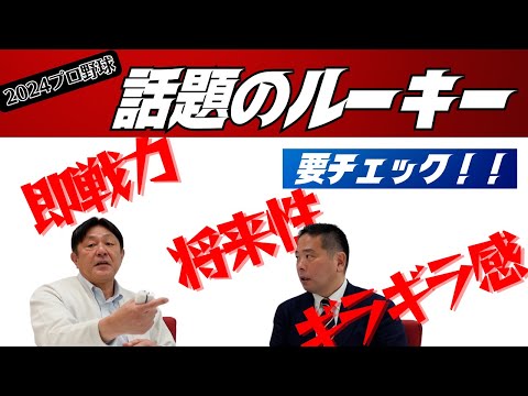 【注目のルーキー】今シーズンのプロ野球⚾注目のルーキーたち！ベースボール・マガジン岡本さんに聞く！Part④