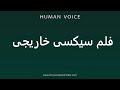 How To Pronounce فلم سیکسی خاریجی How To Pronounce فلم سیکسی خاریجی