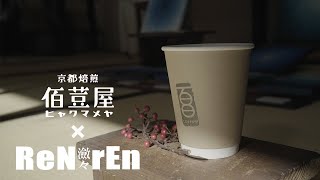 【京都 寺カフェ】五条堀川のお寺で珈琲が楽しめる！？'１００種類の豆を扱う京都焙煎 佰荳屋'が出張　 ReNrEn瀲々×京都焙煎 佰荳屋／ReNrEn -瀲々- ART×CAFE in 松陽院2023