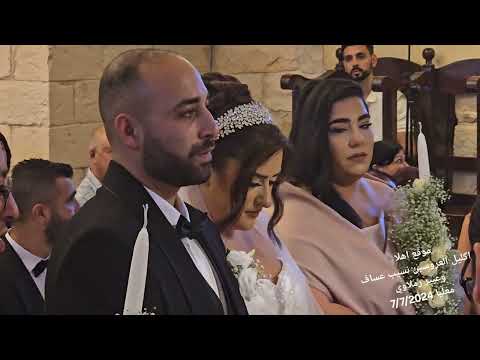 اكليل العروسين نسيب عساف من معليا و عبير رملاوي من شفاعمرو في كنيسة السيدة معليا