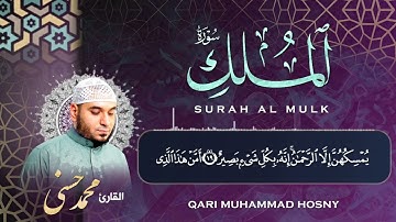 سورة الملك | القارئ محمد حسني | الختمة المرتلة برواية حفص عن عاصم