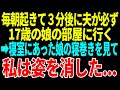 【スカッと】毎朝起きて3分後に夫が必ず17歳の娘の部屋に行く→寝室にあった娘の寝巻きを見て私は姿を消した…【修羅場】【総集編】