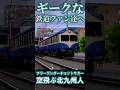 【RailSim】 🌀もう一つの試作車🌀 キハ44100系 #Shorts