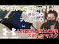 【UNDER ARMOUR】スポーツマスク！高いけど、やっぱりイイ！