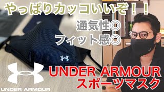 【UNDER ARMOUR】スポーツマスク！高いけど、やっぱりイイ！