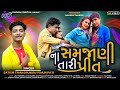 Dont understand your love satish thakor  na samjani tari preet  gujrati sed song 2021