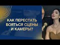 Как перестать бояться сцены?