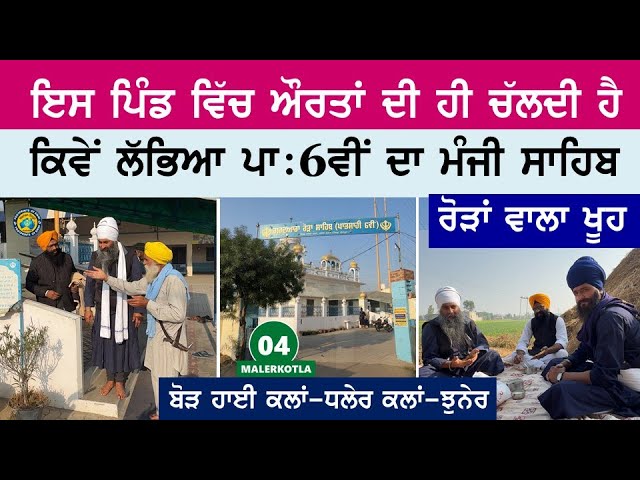 ਇਸ ਪਿੰਡ ਵਿੱਚ ਔਰਤਾਂ ਦੀ ਹੀ ਚੱਲਦੀ ਹੈ ~ ਰੋੜਾਂ ਵਾਲਾ ਖੂਹ ~ ਕਿਵੇਂ ਲੱਭਿਆ ਪਾਃ ੬ ਦਾ ਮੰਜੀ ਸਾਹਿਬ ~ Malerkotla 04