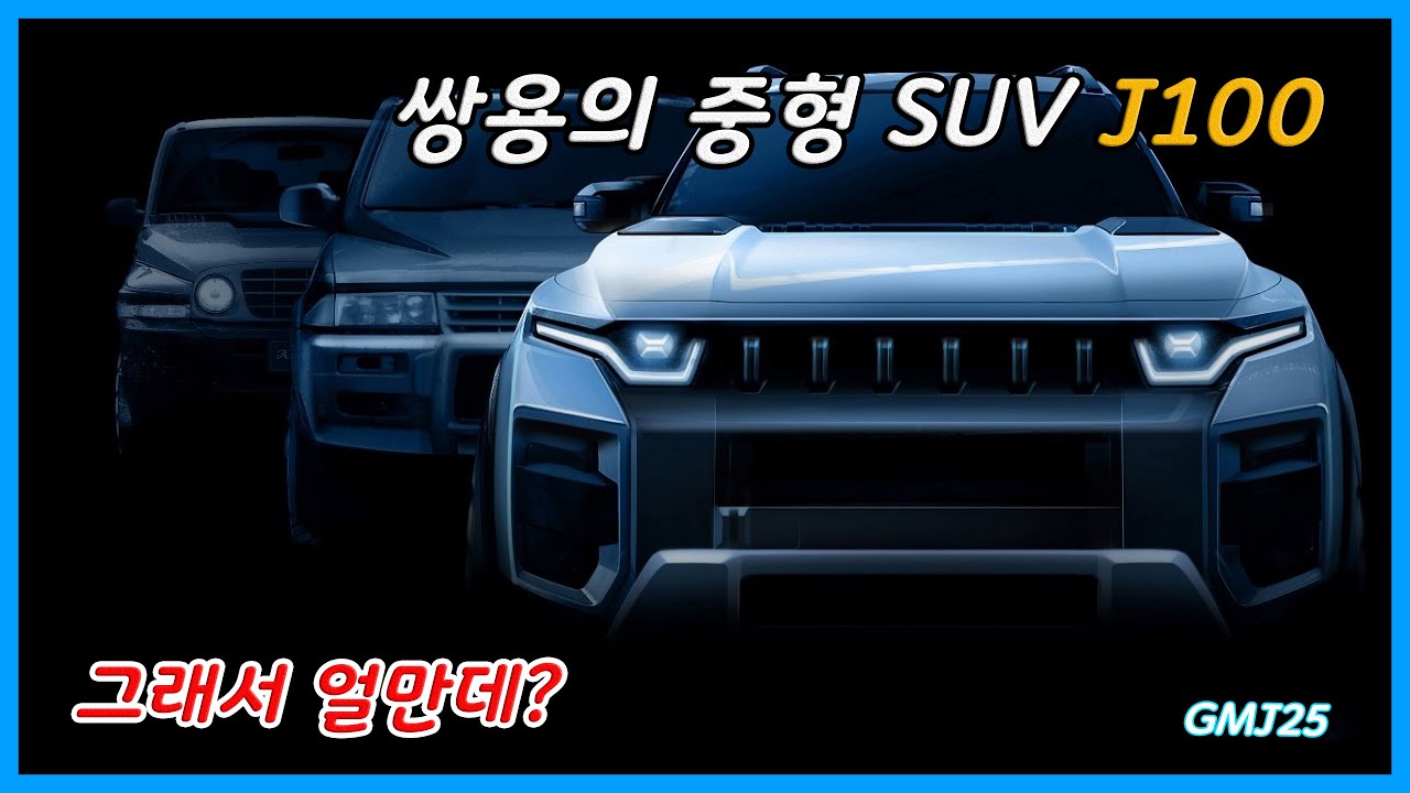 쌍용 J100 스파이샷, 그래서 가격이 얼마라고요? SSANGYONG J100 SPYSHOT & PRICE - YouTube