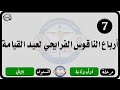 الحان مهرجان الكرازة المرقسية 2026 مرحلة اولى وثانية المستوى الثاني أرباع الناقوس لعيد القيامة