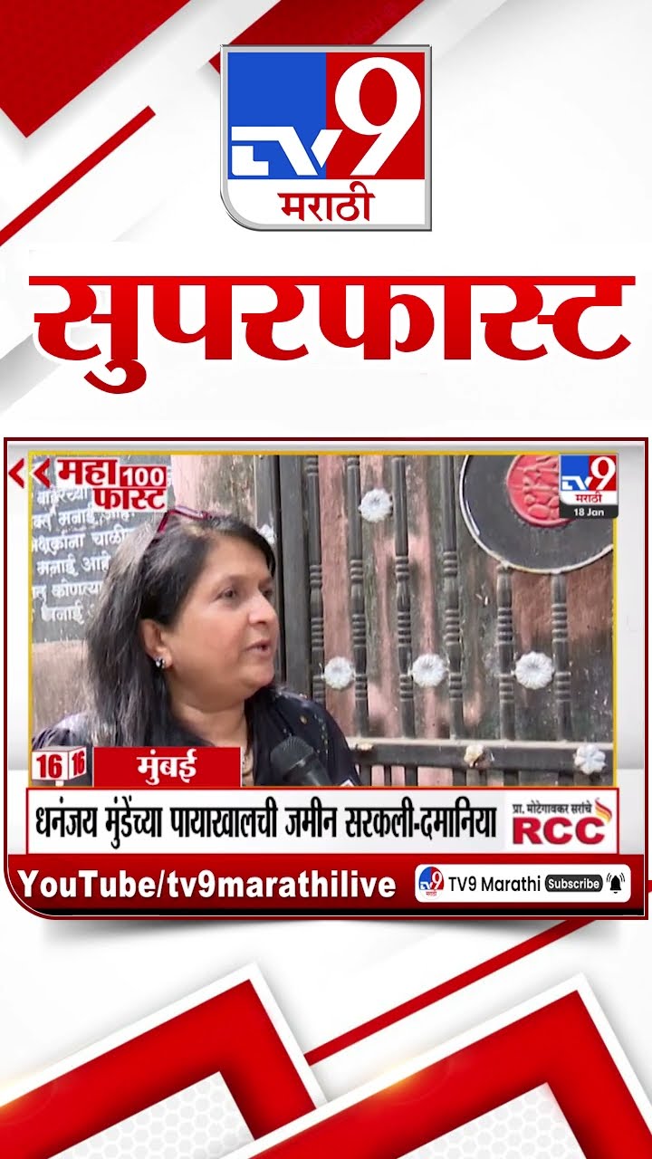 SuperFast News 100 सुपरफास्ट न्यूज 100 18 January 2025  Marathi News tv9 marathi