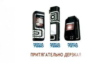 Реклама Nokia 7270, Nokia 7260 и Nokia 7280