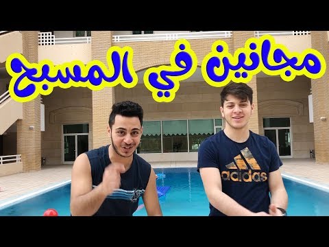 مين غرق في المسبح عصومي أو وليد