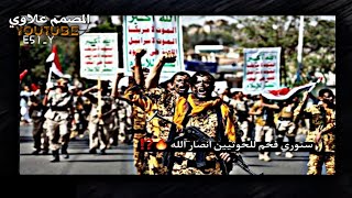 ستوري فخم انصار الله الحوثيين 🔥 | حالات واتساب ستوريات الحوثيين تسجيل دخول ستوريات انستا