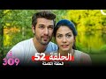 الغرفه 309 النسخة الطويلة الحلقة 52 Arabic Dubbed 