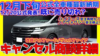 【12/19ﾄﾖﾀ公式全車種最新納期&amp;ﾃﾞｨｰﾗｰ情報】改良新型アルファードヴェルファイア詳細情報/ノアヴォクシー/新型ルーミー/シエンタ/クラウンセダン/プリウスPHEV新グレードほか最新詳細！