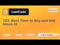 【LeetCode 刷题讲解】123. Best Time to Buy and Sell Stock III 买卖股票的最佳时机 III |算法面试|北美求职|刷题|LeetCode|求职面试
