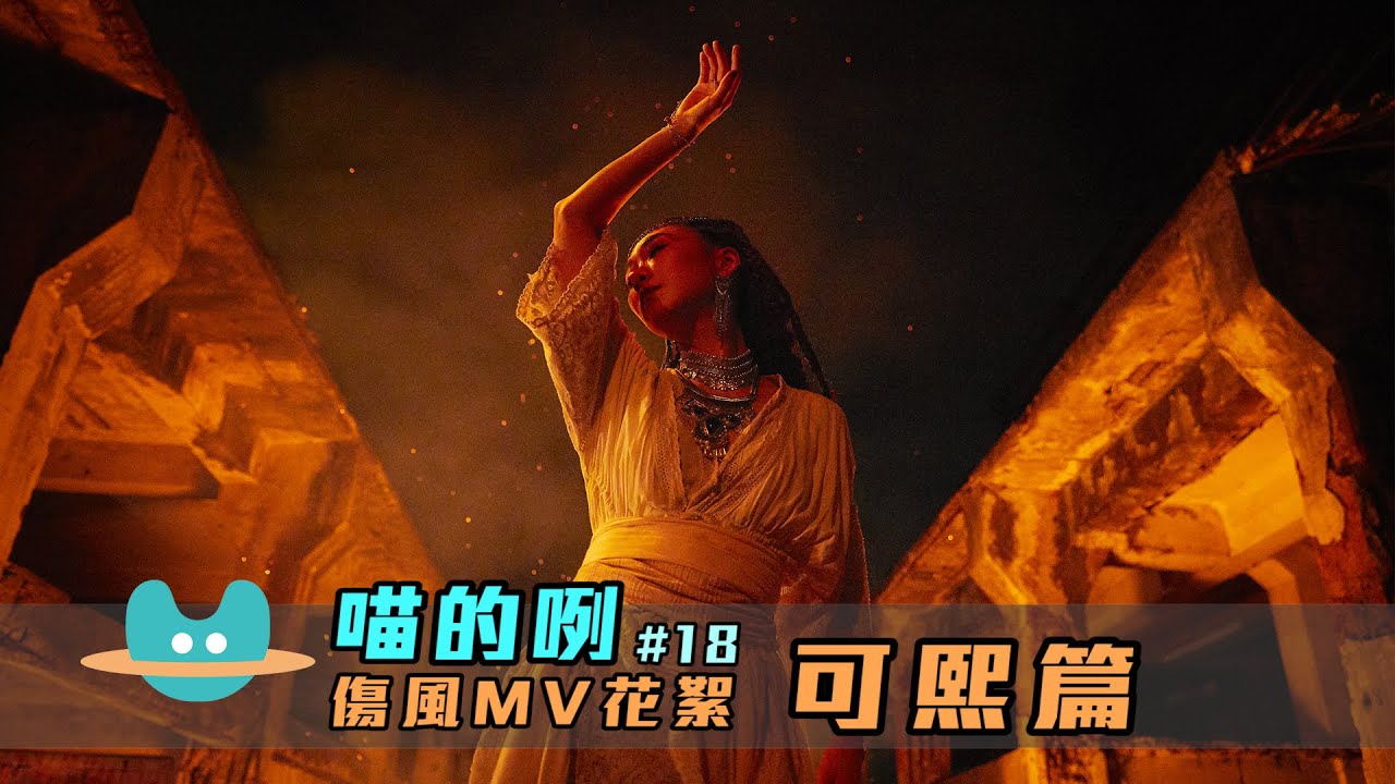 喵的咧#18 吳青峰〈傷風〉MV花絮 - 可熙篇