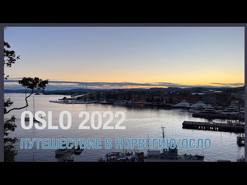 Видео: 9 лучших отелей Осло 2022 года