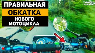 Даже Китайский Мотоцикл 🏍 Будет Служить Долго Если Его Правильно Обкатать