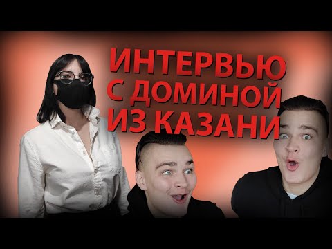 ИНТЕРЬЮ С ДОМИНОЙ | БДСМ | СТРАПОНИТ МУЖИКОВ | СРЕТ ПРЯМО В РОТ | КАЗАНЬ