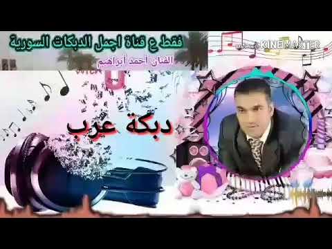 دبكة عرب الفنان أحمد أبراهيم أبو علي عرب عرب الجزء الأول