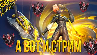 ГДЕ ЛУЧШЕ ИГРАТЬ ? ЕВРОПА ИЛИ РУ СЕРВЕР | League of Legends: Wild Rift СТРИМ ВАЙЛД РИФТ