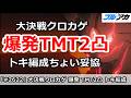【ブルアカ】大決戦クロカゲ 爆発TMT2凸 トキ妥協編成 39,897,920(TORMENT/市街地/5月)【ブルーアーカイブ】
