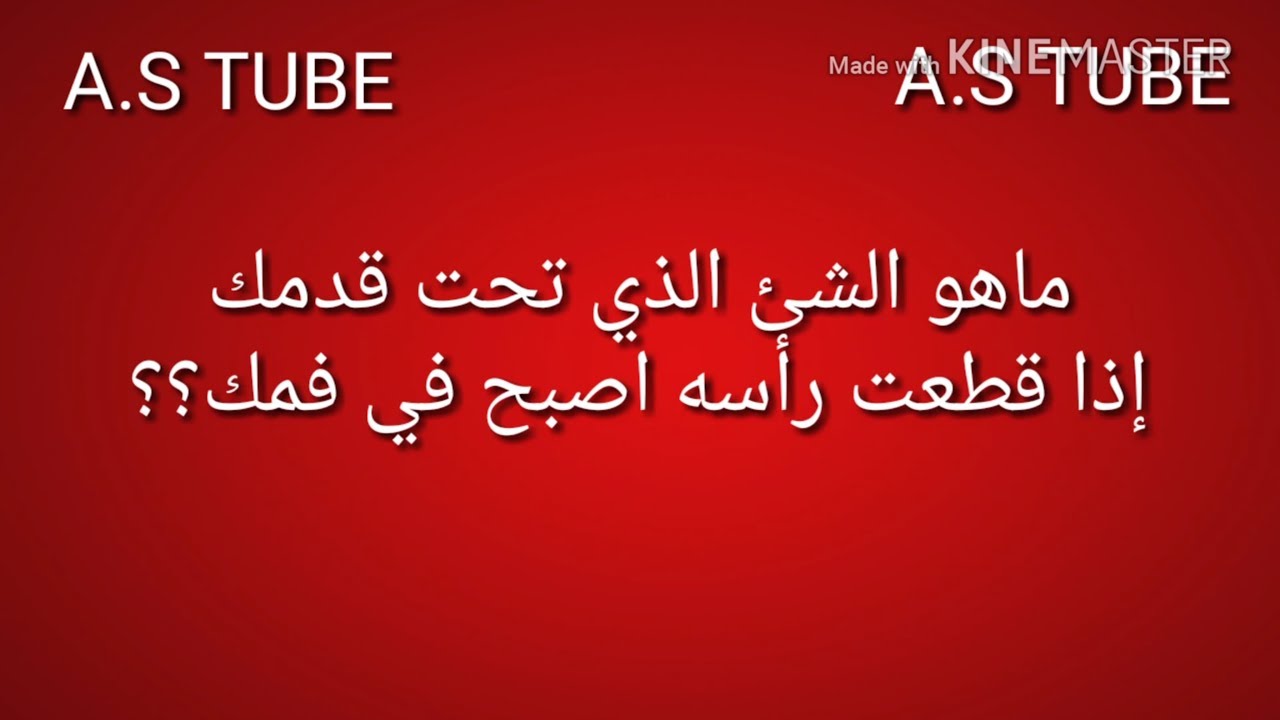 ماهو الشئ الذي تحت قدمك إذا قطعت رأسه اصبح في فمك Youtube