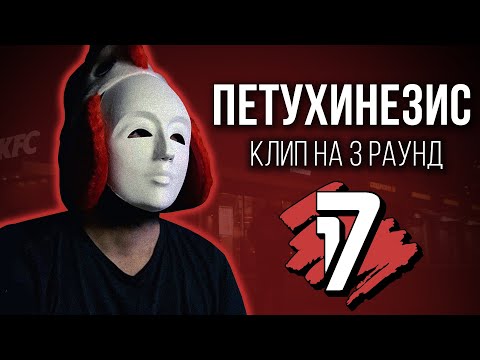 ПЕТУХИНЕЗИС - Дело нескольких минут (КЛИП на 3 раунд 17 Независимый Баттл)