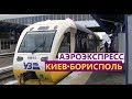 Kyiv Boryspil Express - Аэроэкспресс Киев-Борисполь