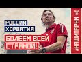 Россия – Хорватия. Болеем всей страной!