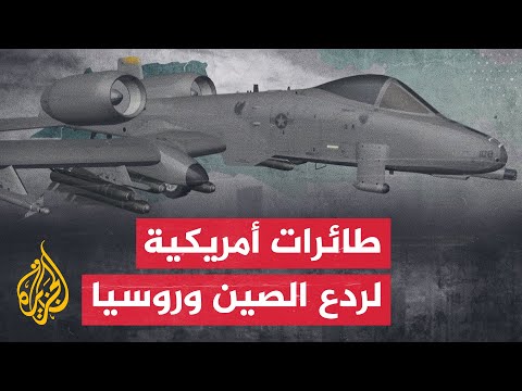 كيف تخطط أمريكا لردع الصين وروسيا؟