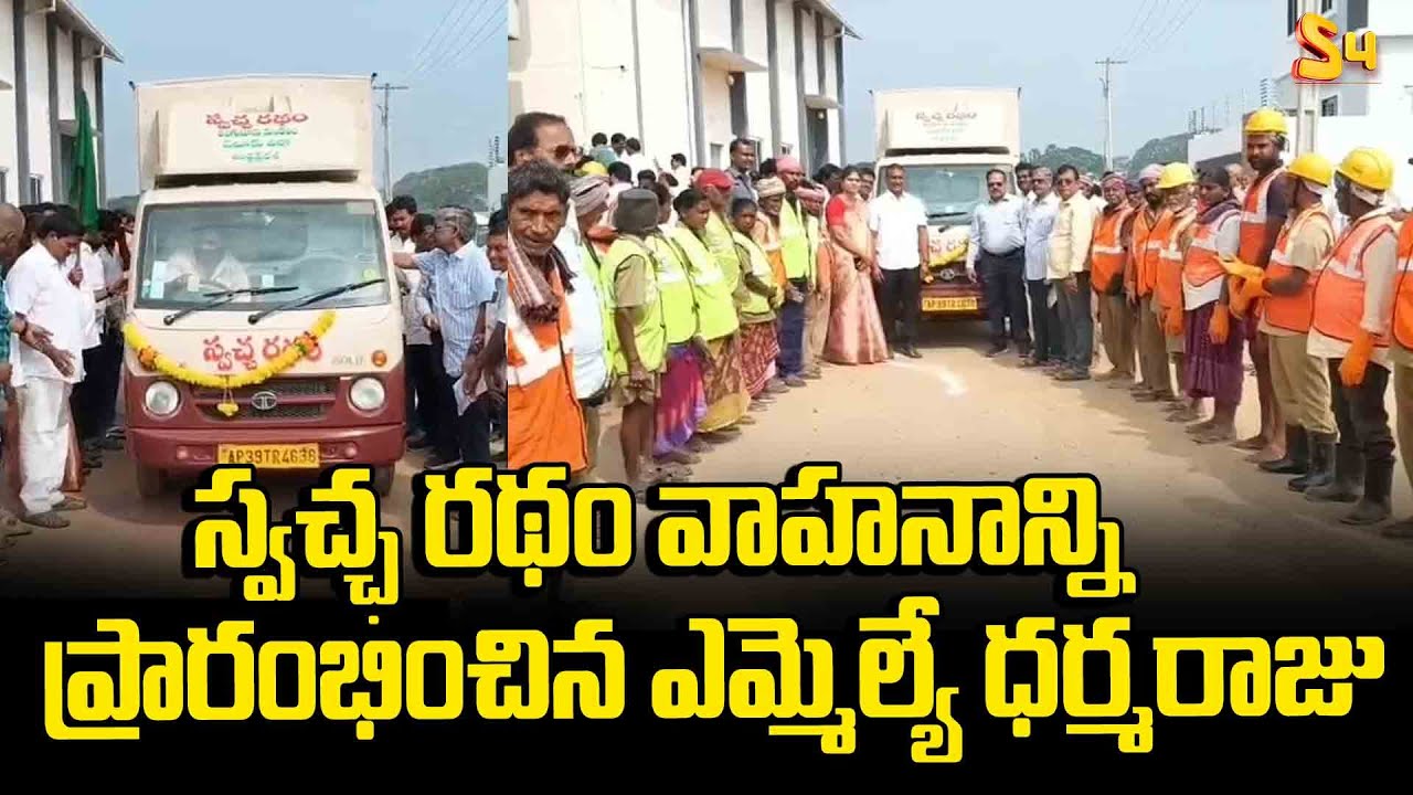 స్వచ్ఛ రథం వాహనాన్ని ప్రారంభించిన..| Ungutur MLA Dharmaraju Launched the Swachh Rath Vehicle