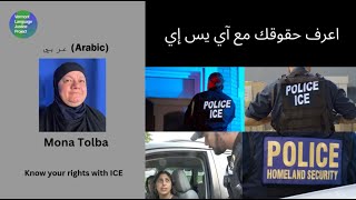 Arabic:    Know your rights with ICE.  اعرف حقوقك مع آي يس إي