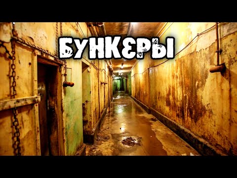 Видео: Как устроены бункеры и как построить бункер самостоятельно