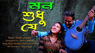 মন শুধু যে ! Mon Sudhu Je | Love Song | Trisha | Sandeep | Bengali New Music Video 2024