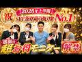 【祝・2026年上半期 執刀数No.1】感謝の超お得モニター解禁????バスト3カッ