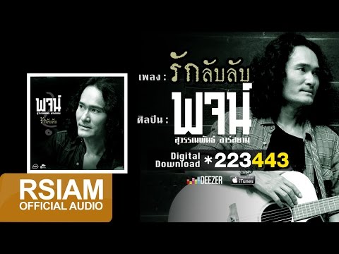 คอร์ดเพลง รักลับลับ พจน์ สุวรรณพันธ์ อาร์ สยาม